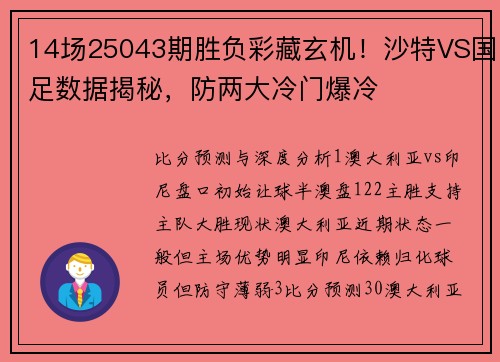 14场25043期胜负彩藏玄机！沙特VS国足数据揭秘，防两大冷门爆冷