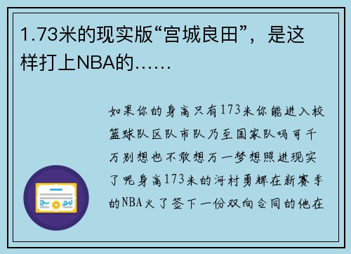 1.73米的现实版“宫城良田”，是这样打上NBA的……