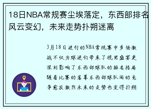 18日NBA常规赛尘埃落定，东西部排名风云变幻，未来走势扑朔迷离