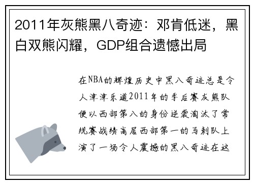 2011年灰熊黑八奇迹：邓肯低迷，黑白双熊闪耀，GDP组合遗憾出局