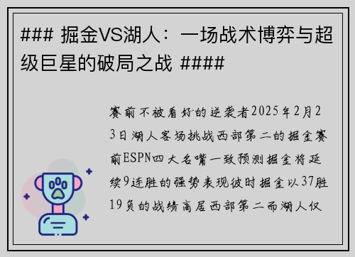 ### 掘金VS湖人：一场战术博弈与超级巨星的破局之战 ####