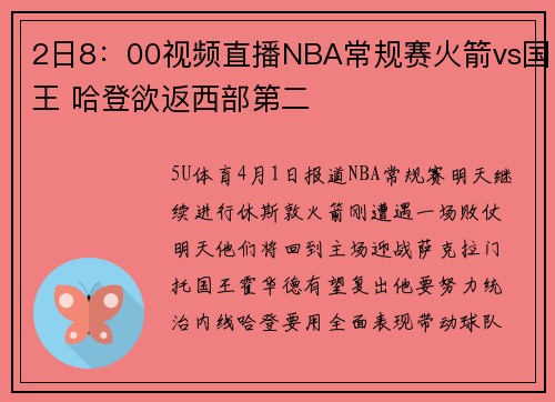 2日8：00视频直播NBA常规赛火箭vs国王 哈登欲返西部第二