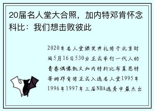 20届名人堂大合照，加内特邓肯怀念科比：我们想击败彼此