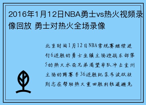 2016年1月12日NBA勇士vs热火视频录像回放 勇士对热火全场录像