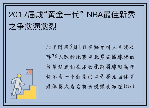 2017届成“黄金一代” NBA最佳新秀之争愈演愈烈
