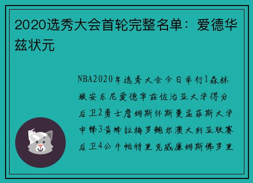2020选秀大会首轮完整名单：爱德华兹状元