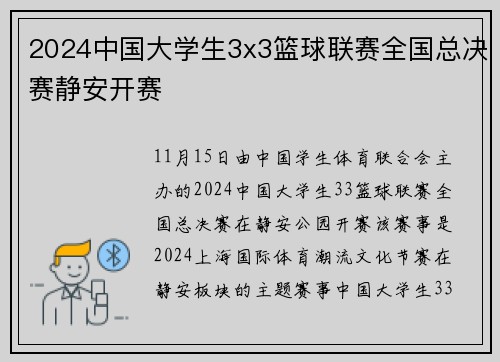 2024中国大学生3x3篮球联赛全国总决赛静安开赛