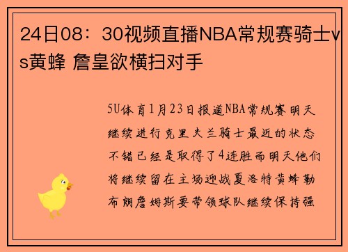 24日08：30视频直播NBA常规赛骑士vs黄蜂 詹皇欲横扫对手