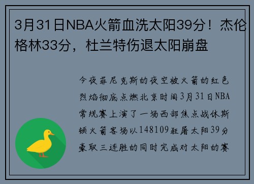 3月31日NBA火箭血洗太阳39分！杰伦格林33分，杜兰特伤退太阳崩盘