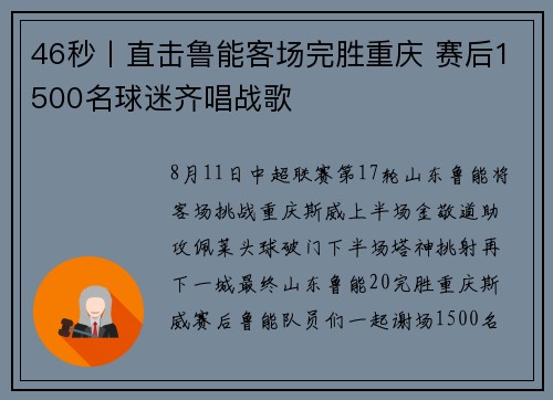 46秒丨直击鲁能客场完胜重庆 赛后1500名球迷齐唱战歌