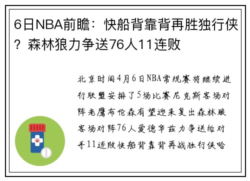 6日NBA前瞻：快船背靠背再胜独行侠？森林狼力争送76人11连败