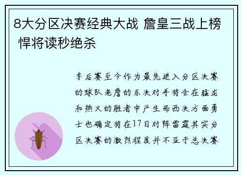 8大分区决赛经典大战 詹皇三战上榜 悍将读秒绝杀