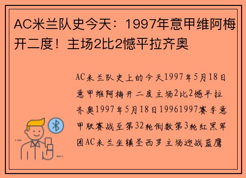 AC米兰队史今天：1997年意甲维阿梅开二度！主场2比2憾平拉齐奥