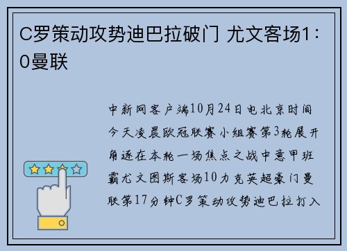 C罗策动攻势迪巴拉破门 尤文客场1：0曼联