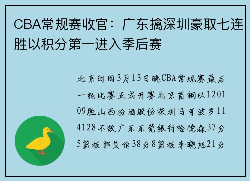 CBA常规赛收官：广东擒深圳豪取七连胜以积分第一进入季后赛