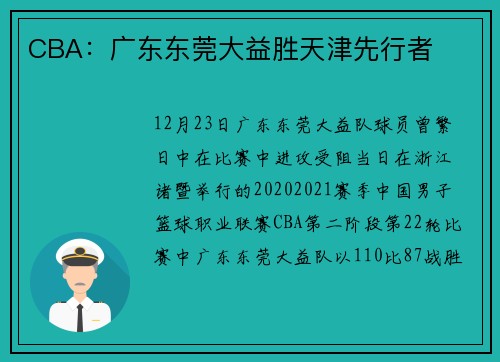 CBA：广东东莞大益胜天津先行者