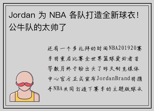 Jordan 为 NBA 各队打造全新球衣！公牛队的太帅了
