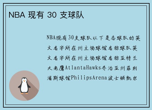 NBA 现有 30 支球队
