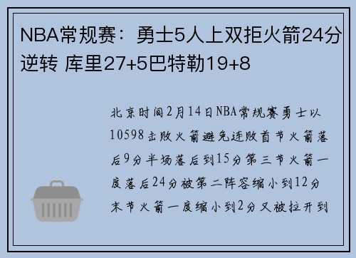 NBA常规赛：勇士5人上双拒火箭24分逆转 库里27+5巴特勒19+8