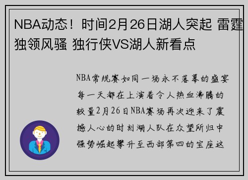 NBA动态！时间2月26日湖人突起 雷霆独领风骚 独行侠VS湖人新看点