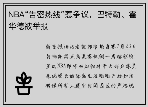 NBA“告密热线”惹争议，巴特勒、霍华德被举报