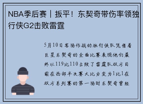 NBA季后赛｜扳平！东契奇带伤率领独行侠G2击败雷霆