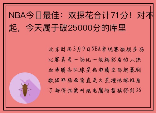 NBA今日最佳：双探花合计71分！对不起，今天属于破25000分的库里