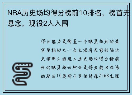 NBA历史场均得分榜前10排名，榜首无悬念，现役2人入围