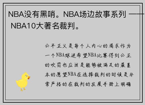 NBA没有黑哨。NBA场边故事系列 —— NBA10大著名裁判。