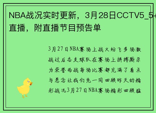 NBA战况实时更新，3月28日CCTV5_5+直播，附直播节目预告单