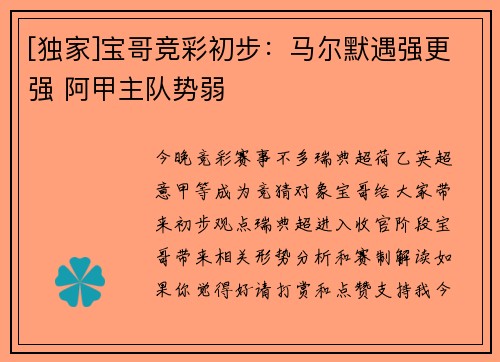 [独家]宝哥竞彩初步：马尔默遇强更强 阿甲主队势弱