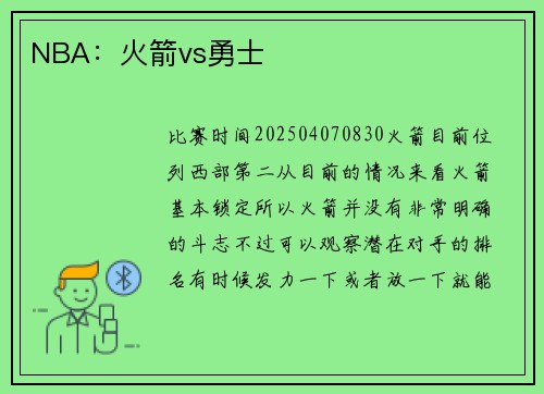NBA：火箭vs勇士