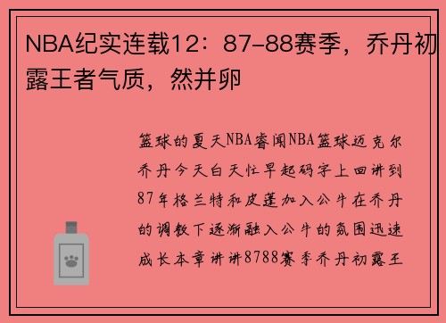 NBA纪实连载12：87-88赛季，乔丹初露王者气质，然并卵