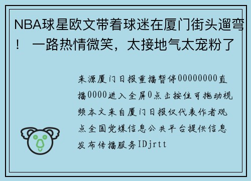 NBA球星欧文带着球迷在厦门街头遛弯！ 一路热情微笑，太接地气太宠粉了！