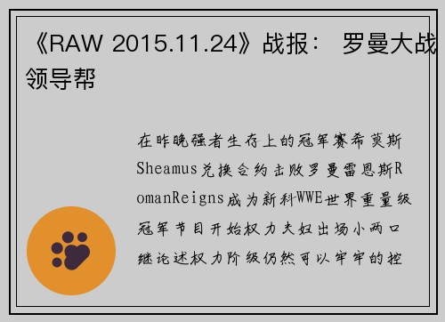 《RAW 2015.11.24》战报： 罗曼大战领导帮