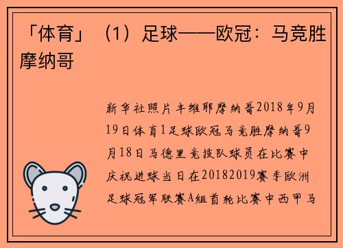 「体育」（1）足球——欧冠：马竞胜摩纳哥