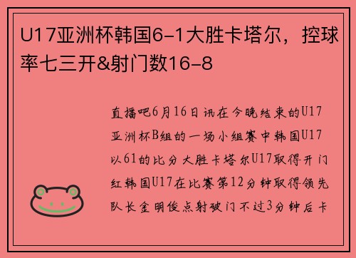 U17亚洲杯韩国6-1大胜卡塔尔，控球率七三开&射门数16-8