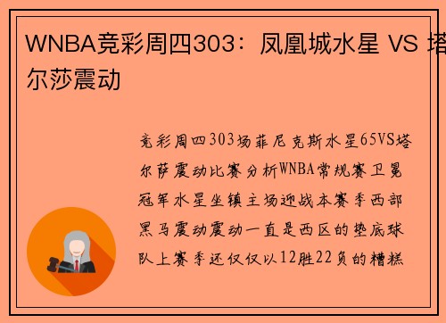 WNBA竞彩周四303：凤凰城水星 VS 塔尔莎震动