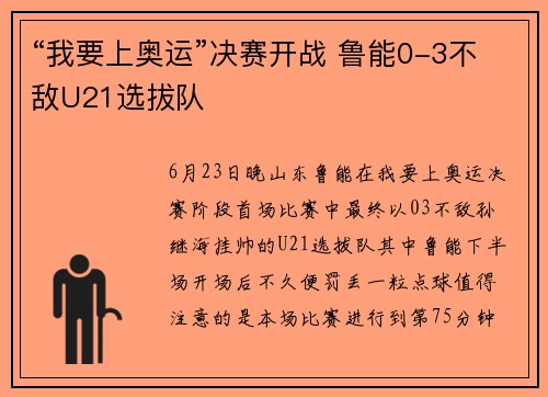 “我要上奥运”决赛开战 鲁能0-3不敌U21选拔队