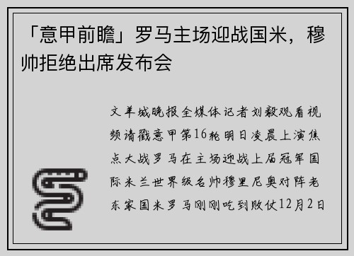 「意甲前瞻」罗马主场迎战国米，穆帅拒绝出席发布会