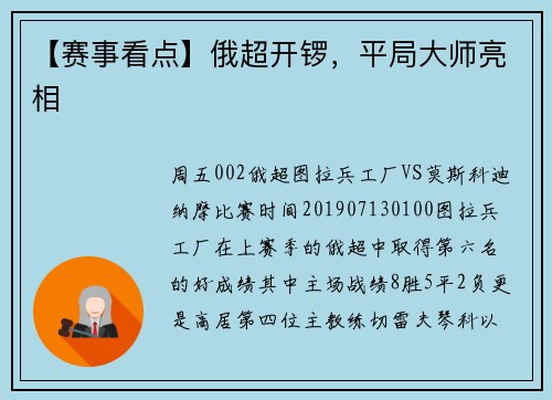【赛事看点】俄超开锣，平局大师亮相