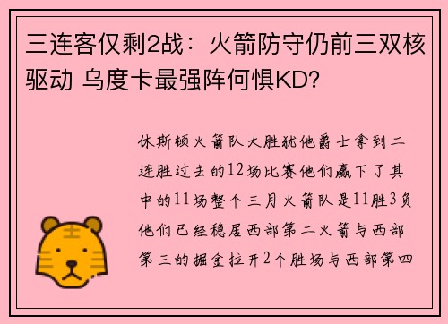 三连客仅剩2战：火箭防守仍前三双核驱动 乌度卡最强阵何惧KD？