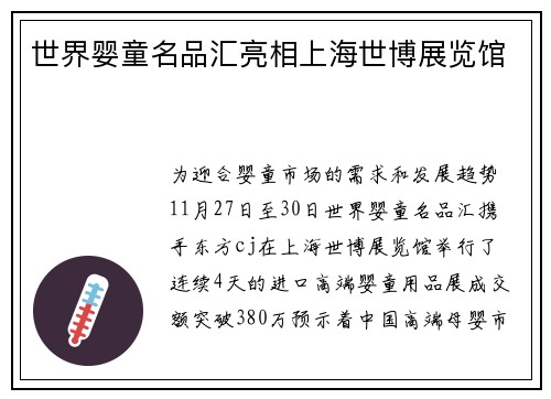 世界婴童名品汇亮相上海世博展览馆