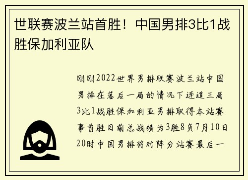 世联赛波兰站首胜！中国男排3比1战胜保加利亚队