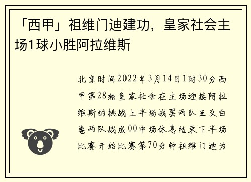 「西甲」祖维门迪建功，皇家社会主场1球小胜阿拉维斯