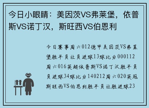 今日小眼睛：美因茨VS弗莱堡，依普斯VS诺丁汉，斯旺西VS伯恩利