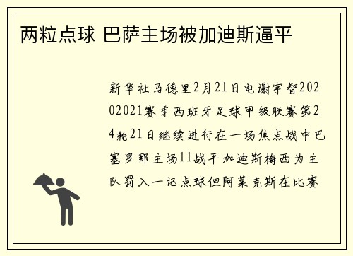 两粒点球 巴萨主场被加迪斯逼平