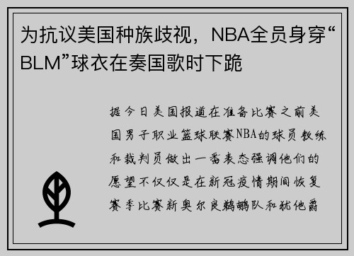 为抗议美国种族歧视，NBA全员身穿“BLM”球衣在奏国歌时下跪