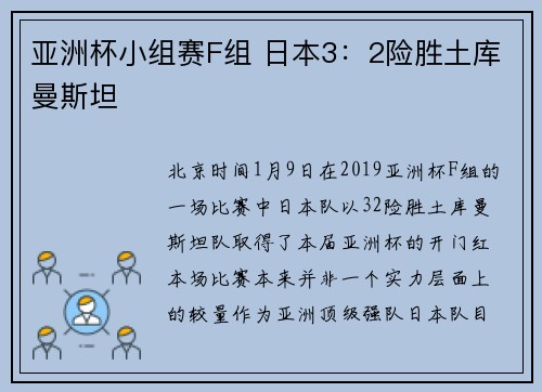 亚洲杯小组赛F组 日本3：2险胜土库曼斯坦