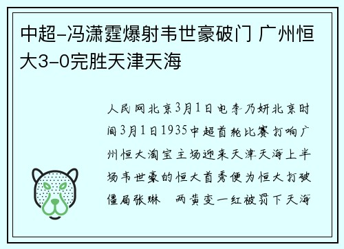 中超-冯潇霆爆射韦世豪破门 广州恒大3-0完胜天津天海
